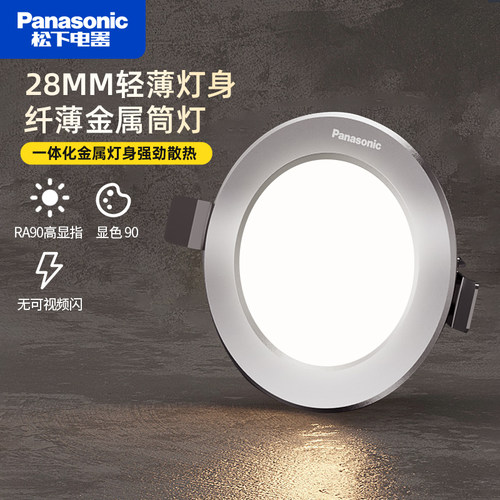 松下逸放嵌入式全金属筒灯