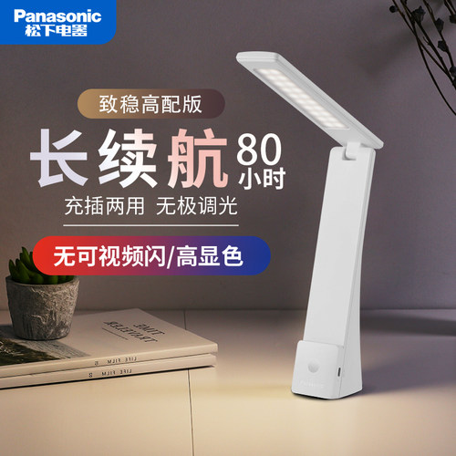 松下led致稳充电护眼台灯