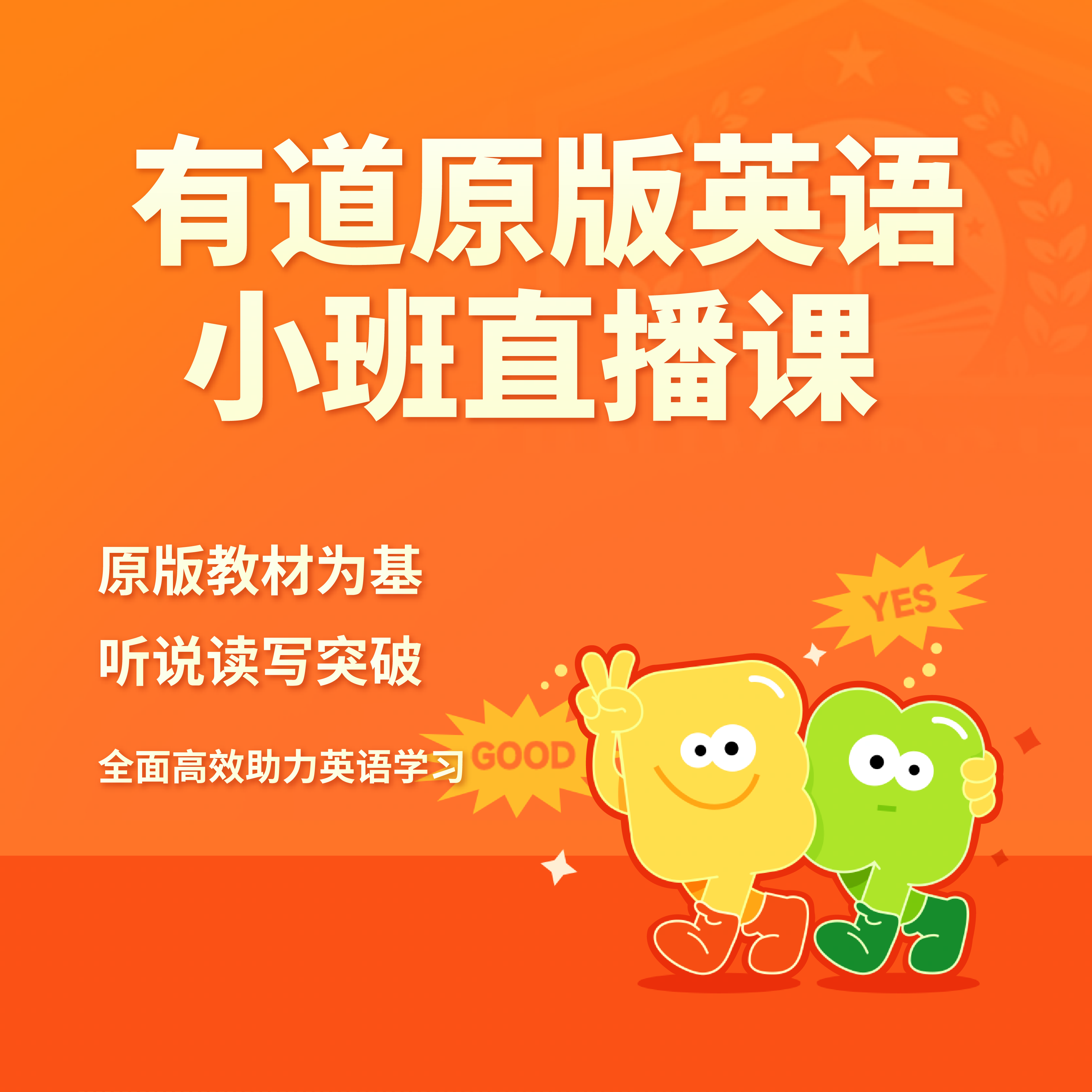 有道原版英语小班直播课
