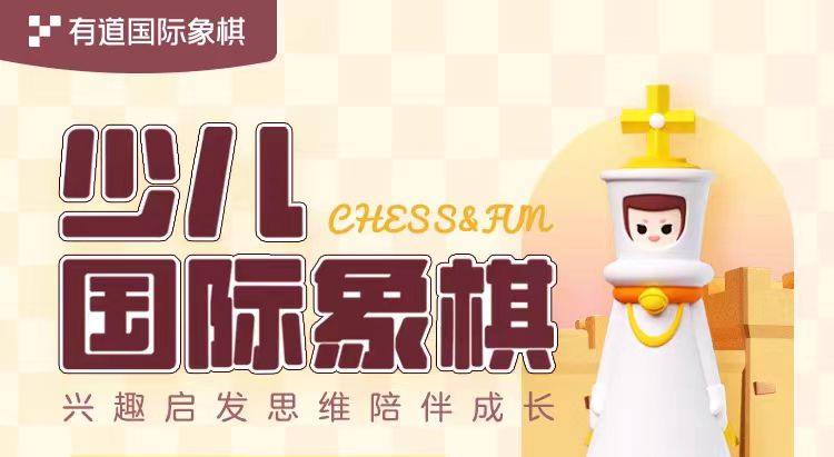 【周六15：30】Chess&Fun在线少儿国际象棋中级Level 3