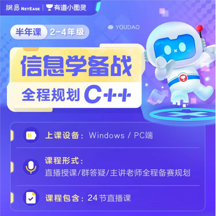 【有道】小图灵少儿编程零基础入门网课C++全年课