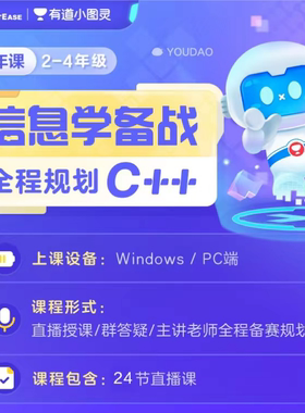 【有道】小图灵少儿编程零基础入门网课C++全年课