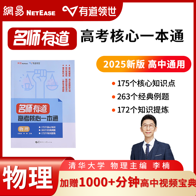 【赠视频宝典】网易有道领世名师有道物理高考核心一本通高中三年通用物理必刷题教辅赠高中视频学习宝典物理主理人李楠清华大学