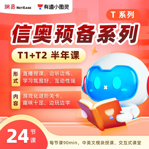 信奥预备班半年课：（T1+T2）