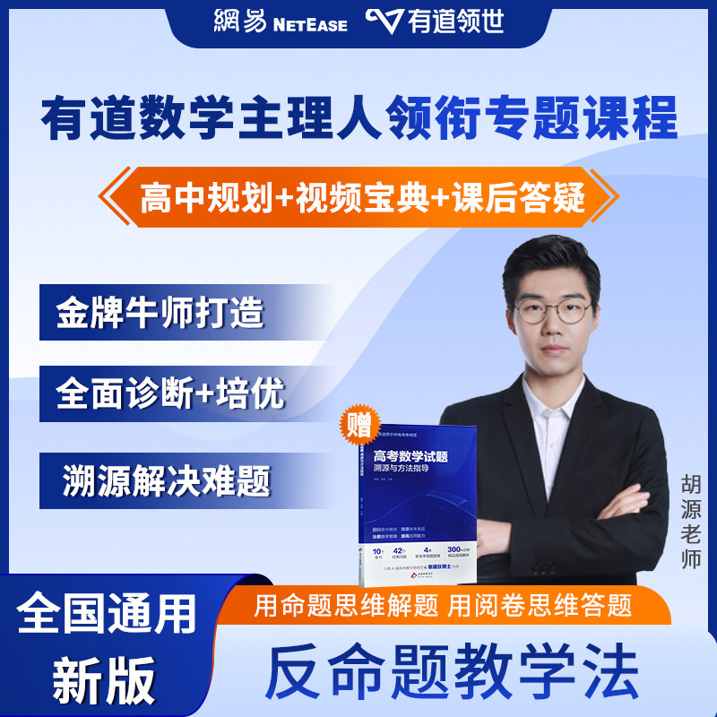 有道领世北大源哥高中数学溯源指导胡源数学提分课堂正版解题方法高考满分考点复习资料辅导书重点专题高考数学专题课程视频宝典