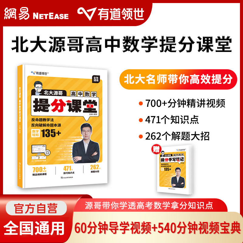 【赠视频】有道领世北大源哥高中数学胡源高考数学提分课堂作业讲义必修狂k重点赠50课时考点精讲+错题本高分解题初升高精选提分