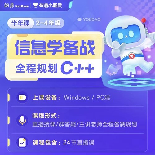 【有道】小图灵少儿编程零基础入门网课C++半年课