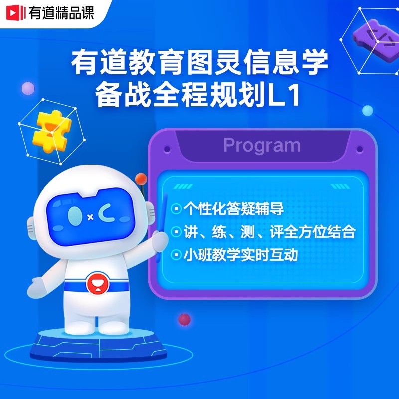 【有道精品课】有道教育图灵信息学备战全程规划L1系统基础班LS