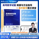 赠视频 高考数学试题溯源与方法指导数学题型解题方法高考名校名师真题总结重点专题冲刺宝典教材高三复习资料官方正版 北大胡源