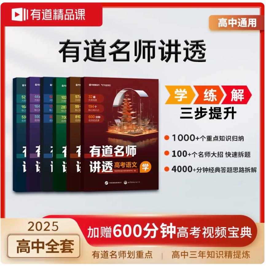 【赠视频】2025有道名师讲透高考数学高中数学物理全科正版解题方法高考满分攻略复习资料数学提分课堂重点学练解三步提分精品课