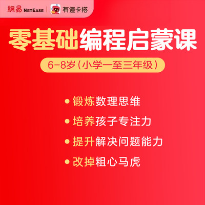 【卡搭正课学员福利】网易有道少儿编程零基础启蒙趣学系列（6+）