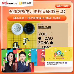 少儿围棋直播课【一阶】