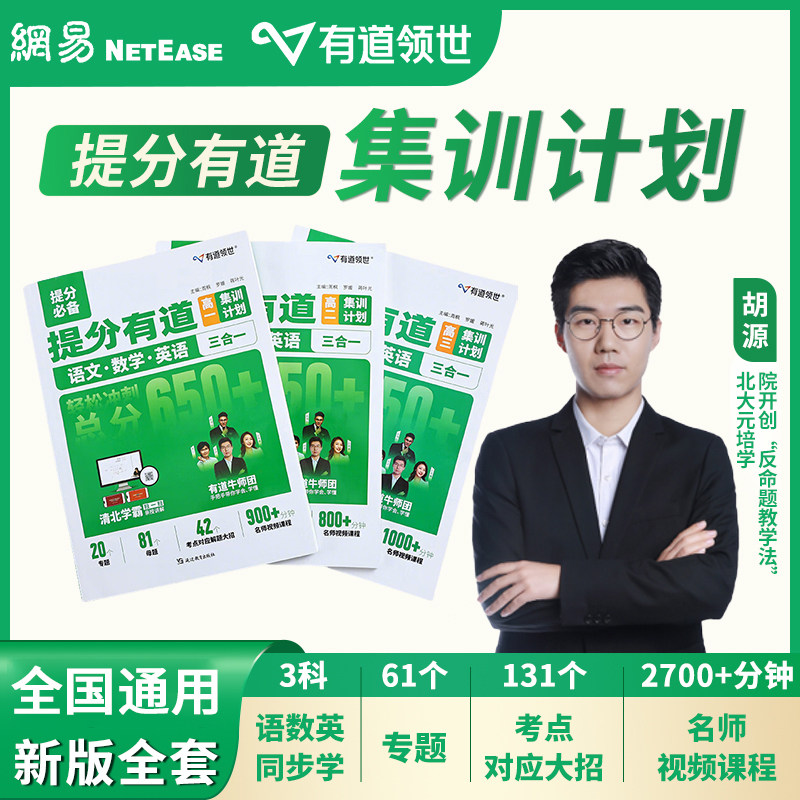 【赠视频】新版有道领世高考提分高考