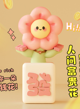 有钱花摆件招财创意开业生日礼物