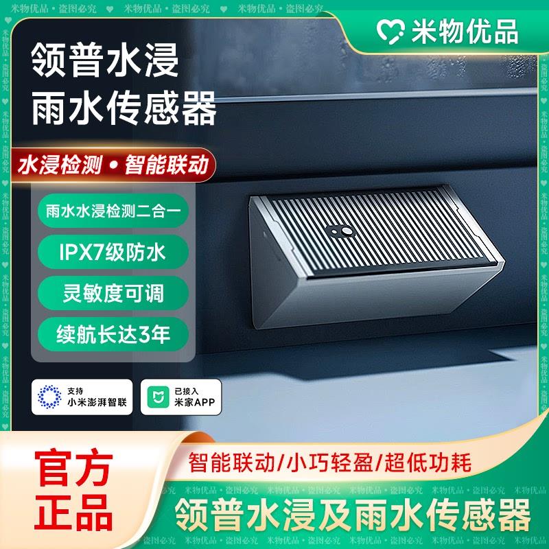 全新领普水浸感测器卫士雨水检测智能提醒漏水警报器已接入米家AP