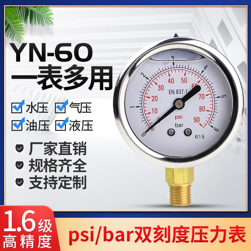 全新厂家直销YN60 耐震压力表 psi/bar双刻度压力表NPT1/4 ZG1/4