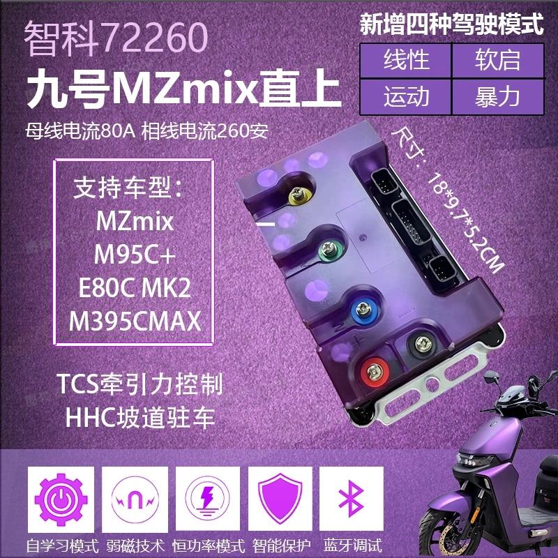 全新九号直上智科控制器MZ NZ机械师二代猎户座M3M95C/E80极核控