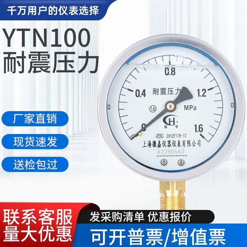全新YN100耐震压力表液压防震抗振真空负压0.6/1/1.6/2.5/40mpa油