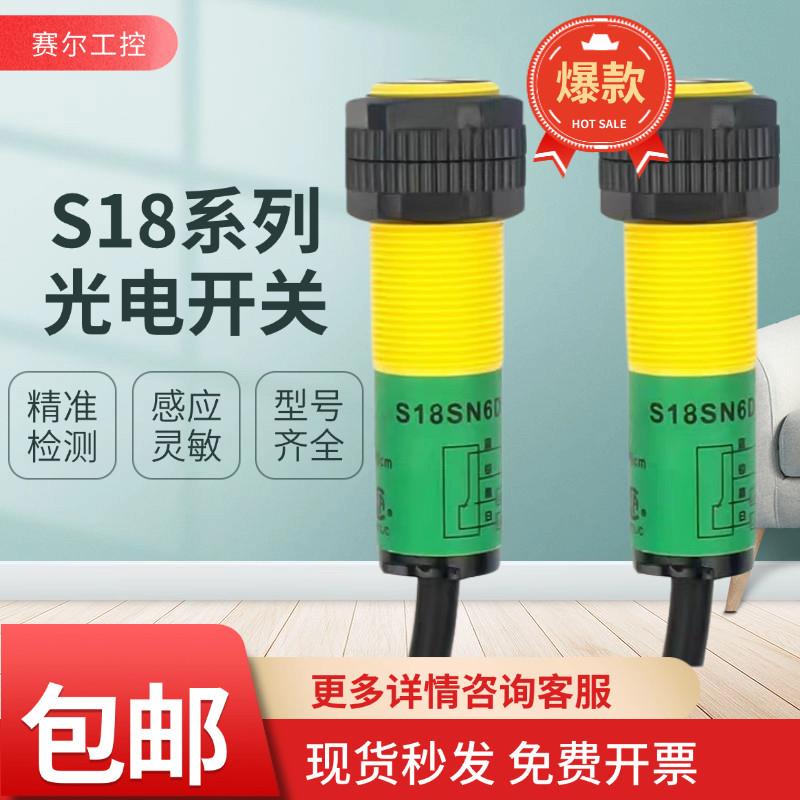 全新光电开关S18SN6D S18SN6DL S18SN6R S186E S18SN6L传感器