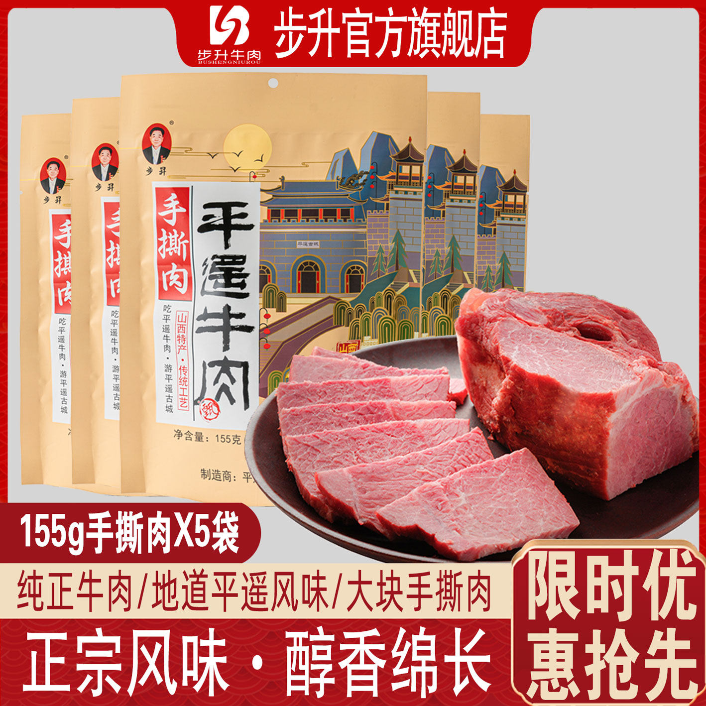步升平遥手撕牛肉冷吃山西特产155g原味卤牛肉熟食真空休闲零食装
