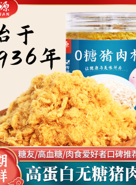 福禄源 0无糖肉松拌粥孕妇糖尿老人零食拌粥拌饭烘焙营养猪肉松