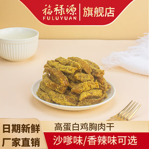 福禄源手撕鸡肉条风干鸡胸肉干即食办公室休闲沙嗲风味解馋小零食