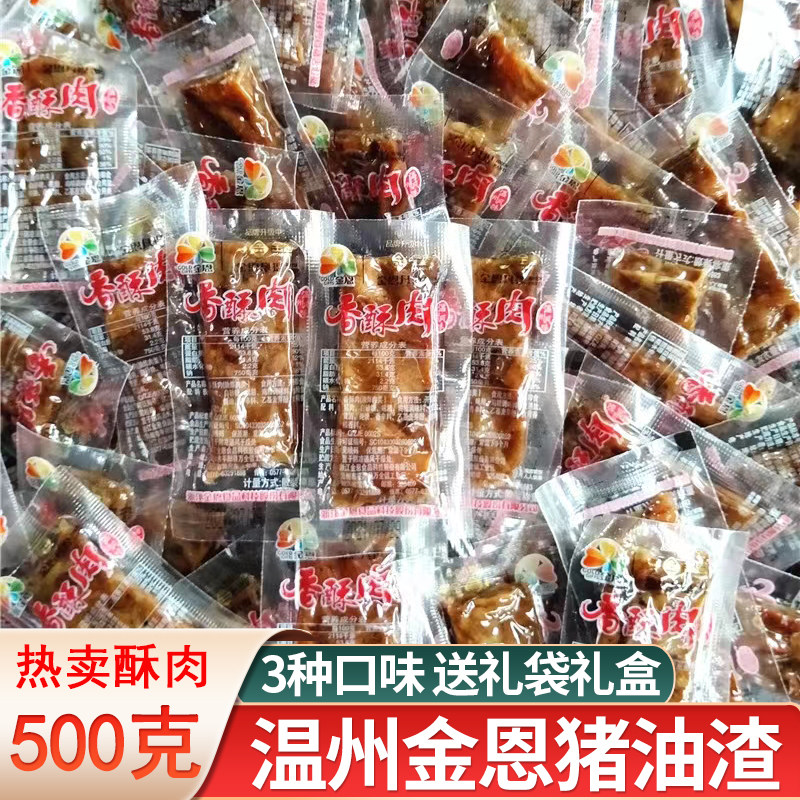 金恩凡提猪油渣肉条香酥肉散称500g温州特产独立包装休闲零食小吃