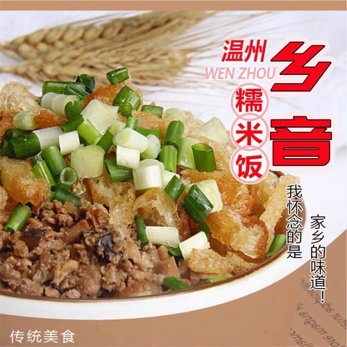 温州特产糯米饭炊饭速食家庭装方便早餐油条碎肉沫饭团小吃包邮