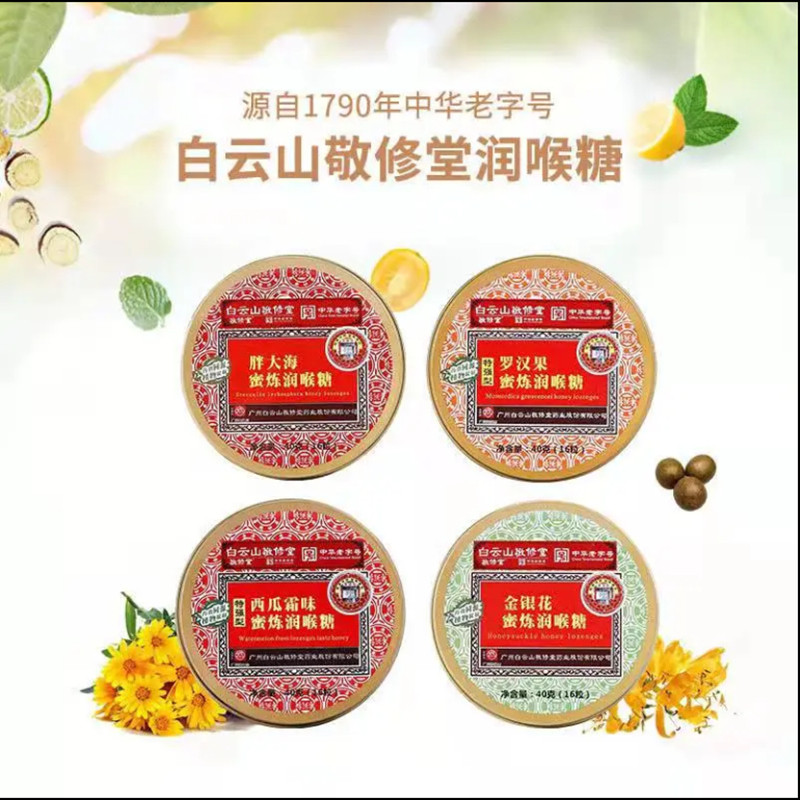 白云山敬修堂胖大海金银花罗汉果川贝枇杷利咽薄荷糖润喉糖铁盒