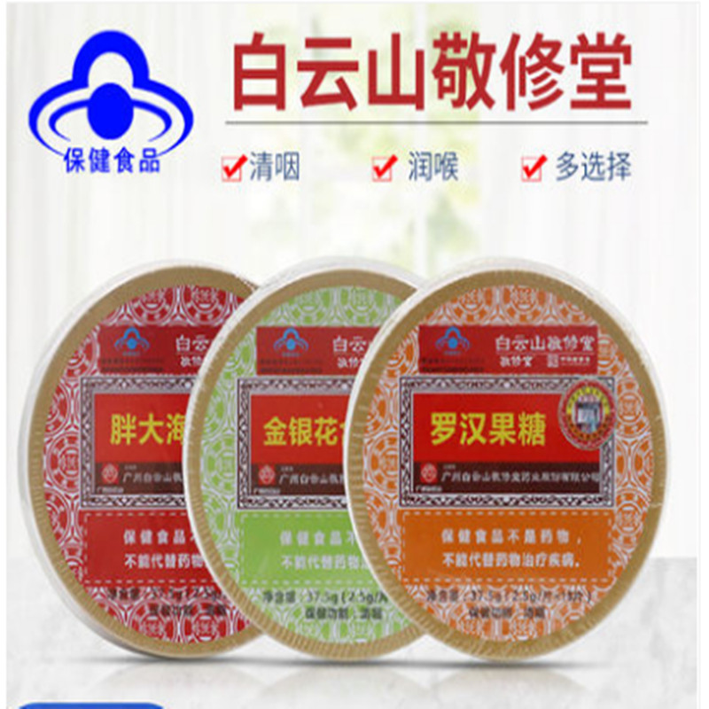 白云山胖大海金银花罗汉果川贝枇杷利咽薄荷糖润喉糖蜂胶敬修堂