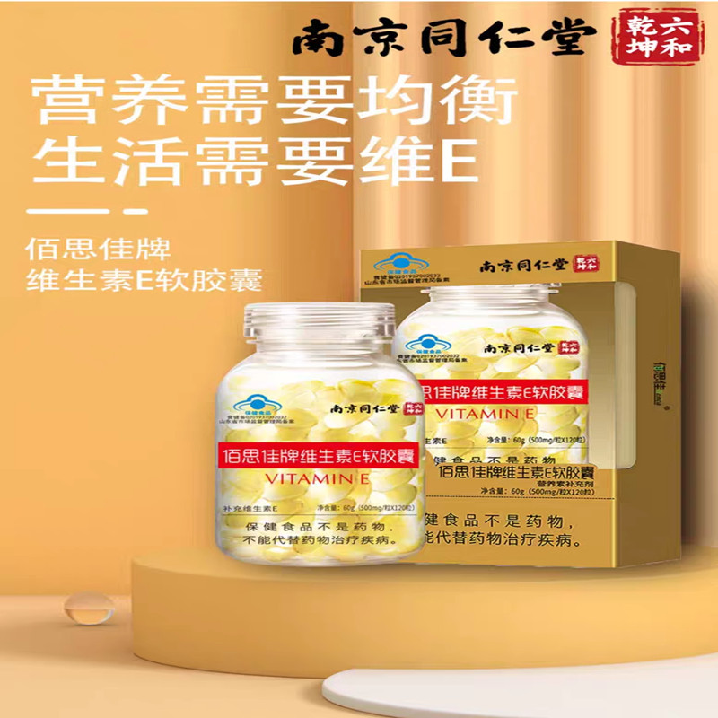 六和乾坤南京同仁堂维生素E软胶维生素/复合维生素