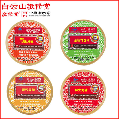 白云山草珊瑚胖大海金银花罗汉果川贝枇杷利咽薄荷糖润喉糖敬修堂