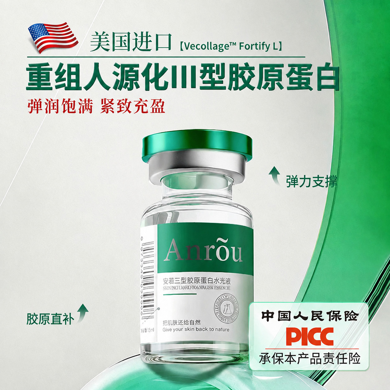 安茹重组三型人源化胶原蛋白水光