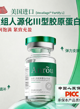 美国进口重组三型胶原蛋白水光液
