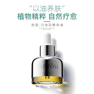 加拿大进口白池花润护精华油