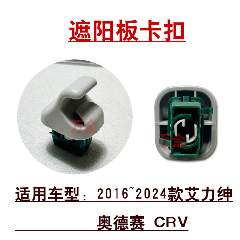 适用2016~2024款艾力绅奥德赛CRV遮阳板固定卡扣原装支架卡子