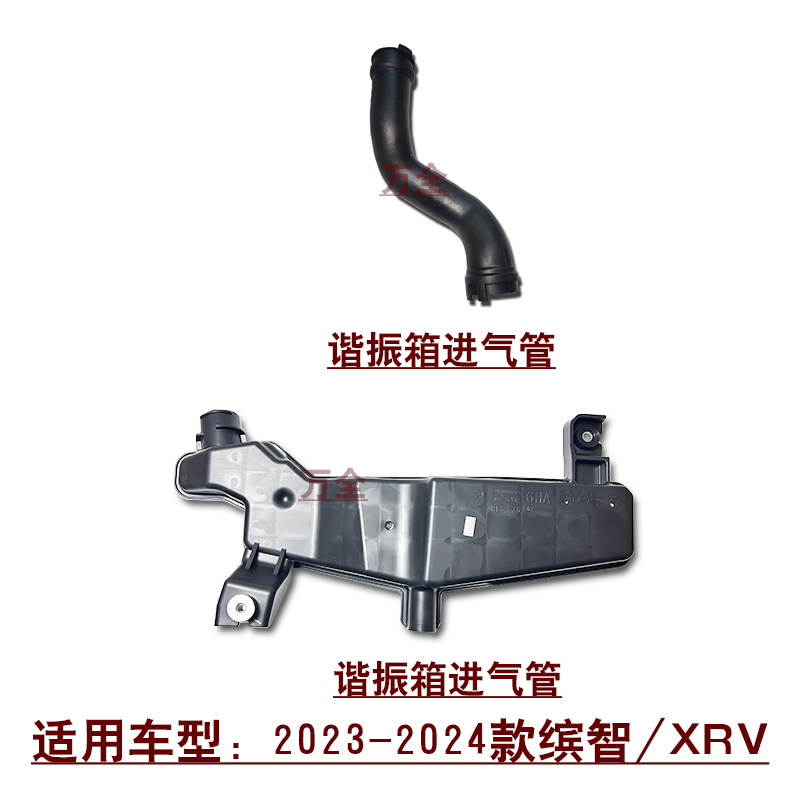 适用2023~2024款缤智XRV1.5发动机空气进气谐振箱消音壶管道