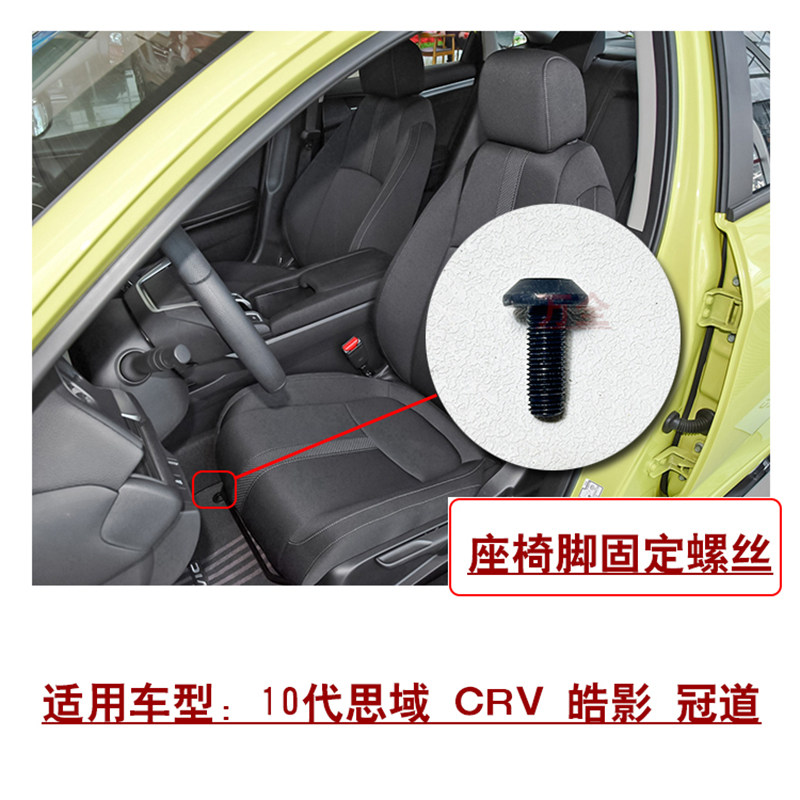 适用10代思域CRV皓影冠道前排主副驾座椅脚部固定螺丝螺栓原装