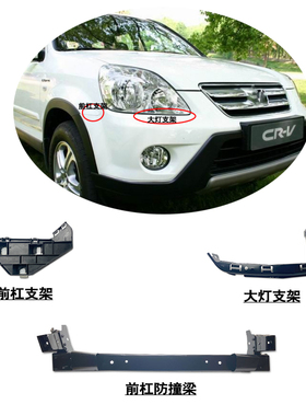 适用04-06款CRV/RD5前保险杠叶子板大灯卡扣塑料支架防撞梁内骨架