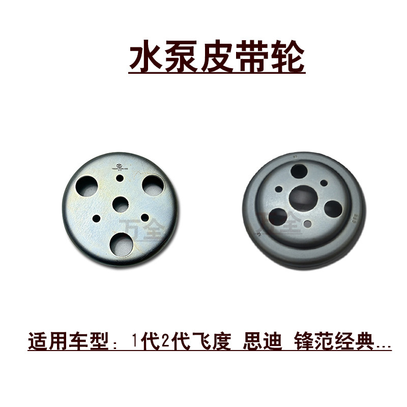 适用于1代2代飞度思迪锋范经典理念发动机冷却水泵皮带轮惰轮