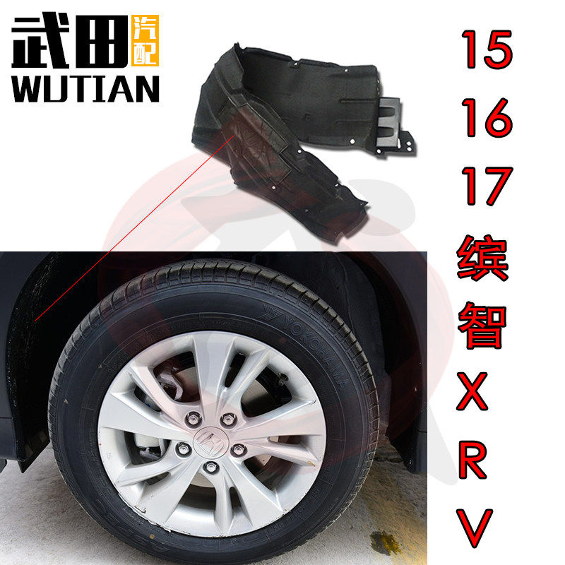 适用于15-19款缤智XR-V前轮叶子板内衬绒布挡泥板轮胎挡泥罩
