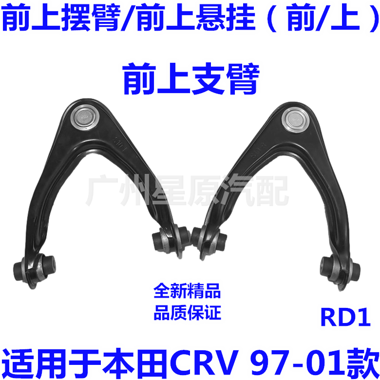 适配本田CRV97-01款RD1前上支臂前上叉前上悬挂前上摆臂上支臂前