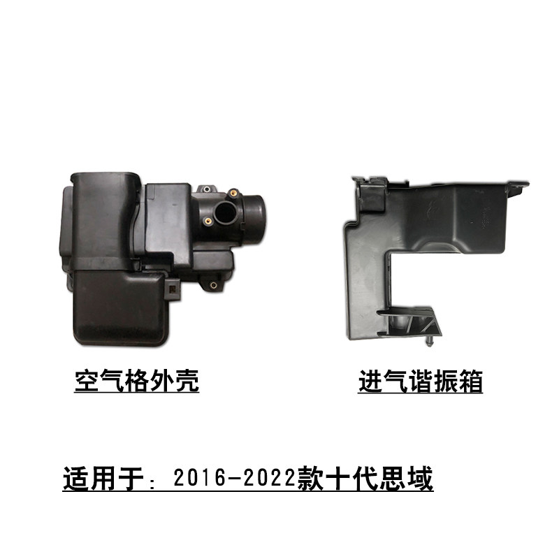 适用于2016~2022款十代思域空气格上下盖外壳进气谐振箱消音壶