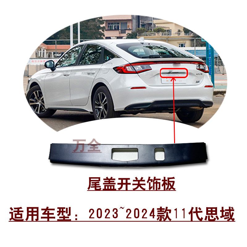 适用2023~2024款11代思域后备箱行李箱开关面板后牌照灯饰板