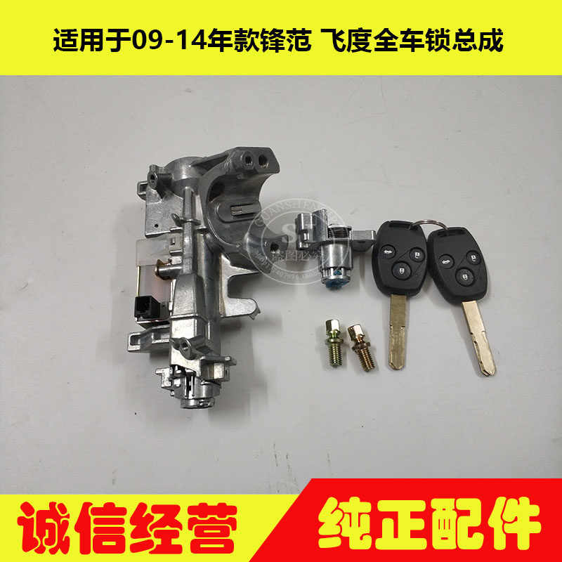 适用于09-14年款锋范全车锁飞度全车锁点火开关锁启动开关总成