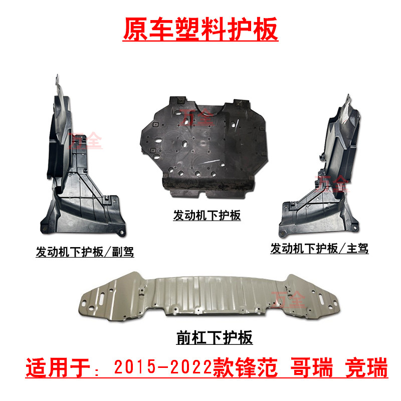适用新款锋范 哥瑞 竞瑞前杠发动机水箱下护板塑料侧挡板车底护罩