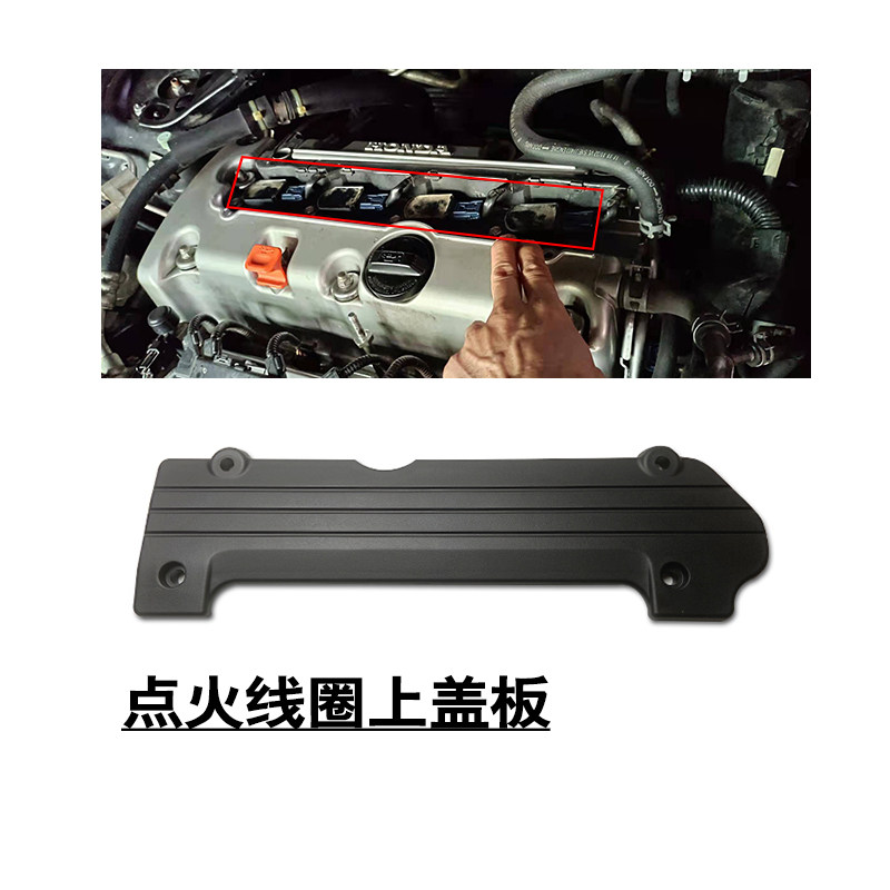 适配8代雅阁CRV艾力绅奥德赛发动机高压包点火线圈汽缸盖上饰盖板