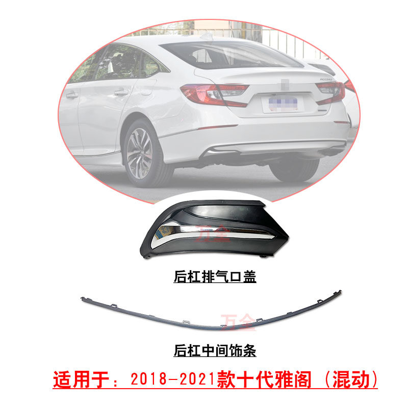 适配18~21款十代混动雅阁后保杠隐藏式排气口饰盖罩黑色中间饰条