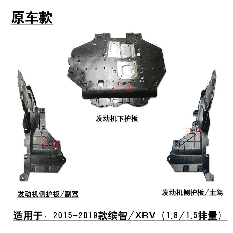 适用15~20款缤智XRV发动机水箱波箱下护板侧挡板车底罩盖板原车款