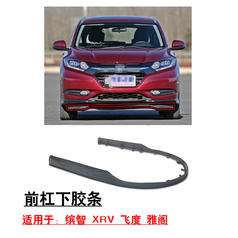 适用于奥德赛缤智雅阁飞度前保险杠下巴空气扰流下胶条橡胶挡板